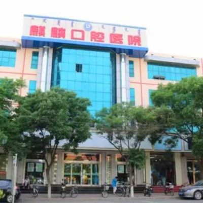 包头麒麟口腔医院
