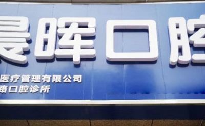 杭州萧山晨晖路口腔诊所