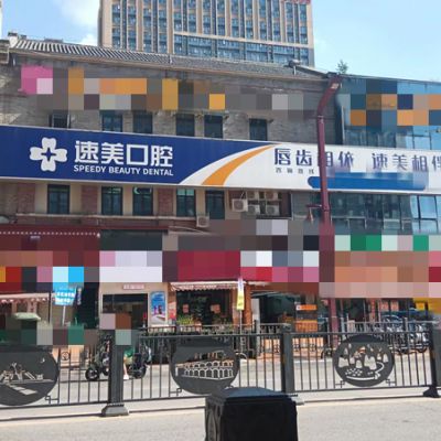 贵阳花溪速美口腔门诊部