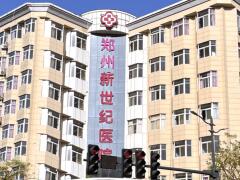 郑州新世纪医院