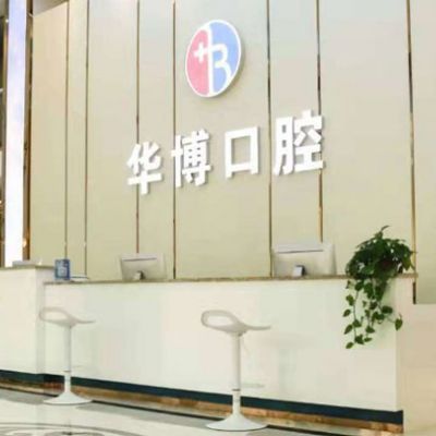 九江濂溪华博口腔门诊部