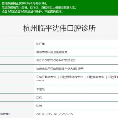 杭州临平沈伟口腔诊所