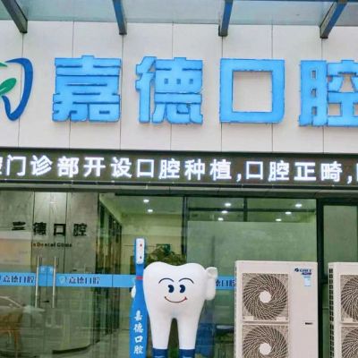 杭州嘉德口腔门诊部