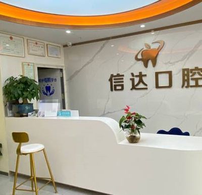 重庆信达口腔石井坡分店