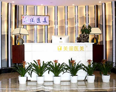 长沙美闺医疗美容门诊部