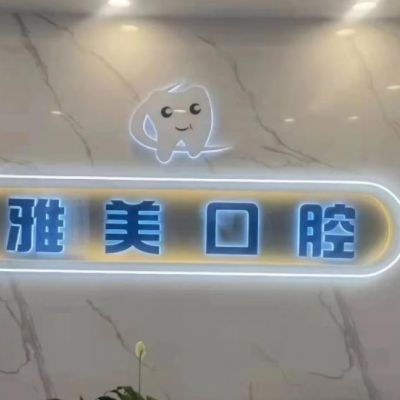 榆林雅美口腔门诊部