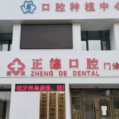 长春南关正德口腔门诊部