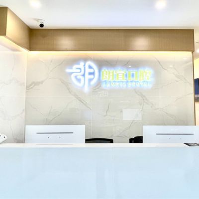 杭州朗宜口腔门诊部