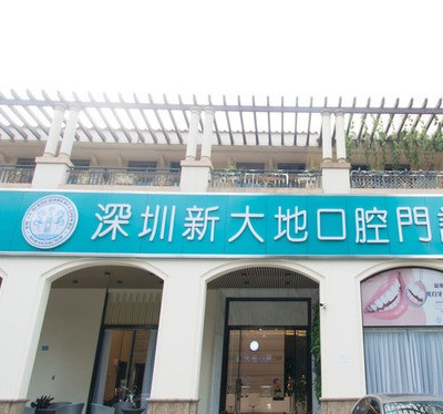 深圳新大地口腔门诊部