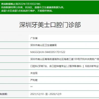 深圳牙美士口腔门诊部