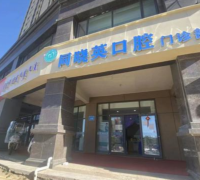 包头同晓英口腔门诊部