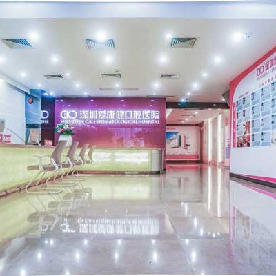 深圳爱康健口腔医院