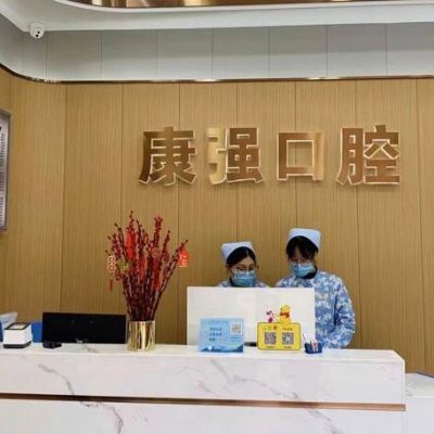 福州闽侯南屿康强口腔门诊部