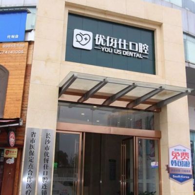 长沙优伢仕口腔医院