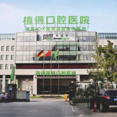 郑州植得口腔医院