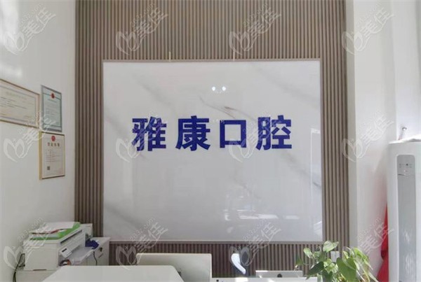 济南历下雅康牙科诊所