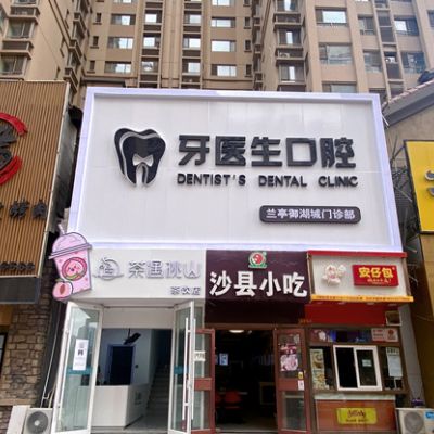 太原牙医生口腔门诊部