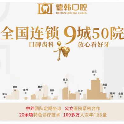 曲靖麒麟区德韩口腔门诊部