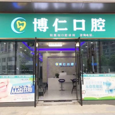 杭州博仁秋霞街口腔诊所