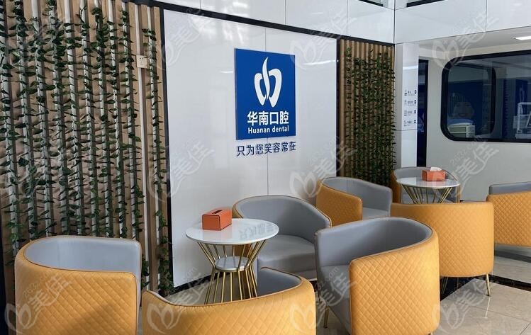 福清华南口腔门诊部