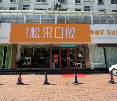临沂松果口腔门诊部