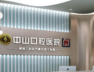 大冶美维中山口腔医院