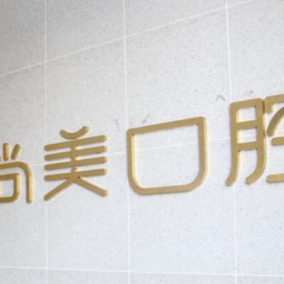 长沙尚美口腔门诊部