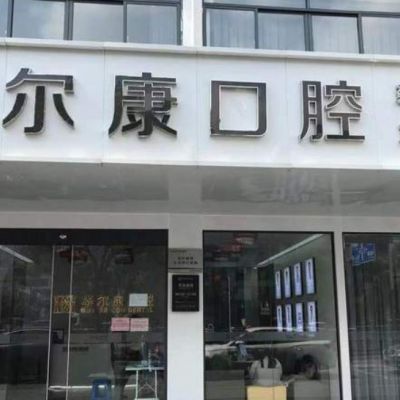 苏州华尔康口腔诊所