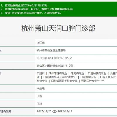 杭州萧山天润口腔门诊部