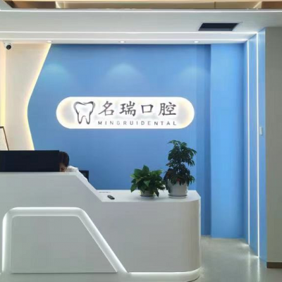 杭州名瑞口腔门诊部