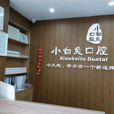 荆门小白兔口腔门诊部