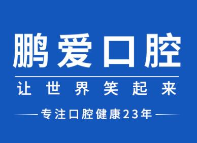 长沙鹏爱口腔中心