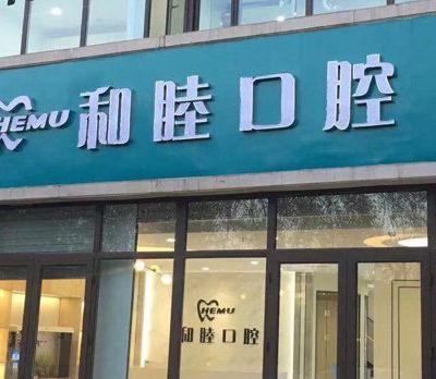 石家庄和睦口腔诊所