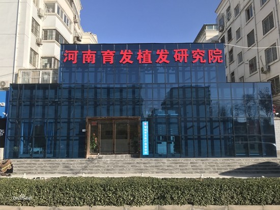 河南育发植发研究院
