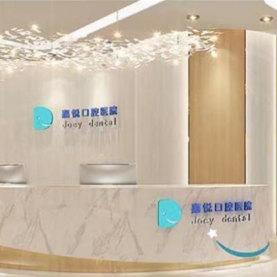 重庆石柱县嘉悦口腔门诊部