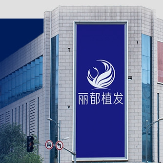 贵阳丽都植发