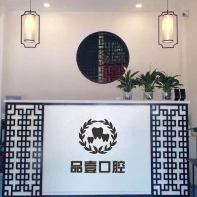太原品壹口腔诊所