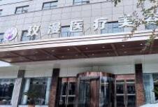 荆门玫漫医疗美容门诊部