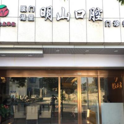 厦门湖里明山口腔门诊部