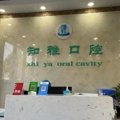 杭州知雅口腔诊所