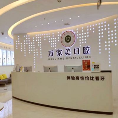 重庆长寿区万家美口腔诊所向阳路店