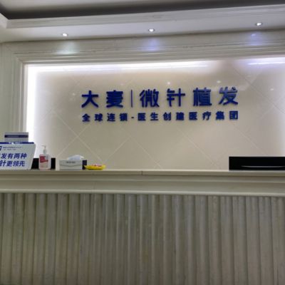 杭州大麦微针植发