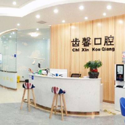 长沙天心齿馨口腔门诊部
