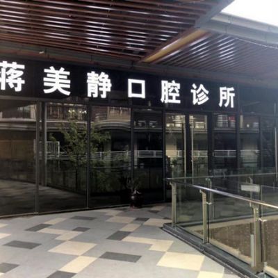 桂林蒋美静口腔诊所