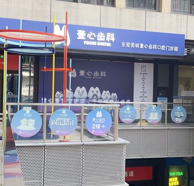 东莞莞城壹心齿科口腔门诊部