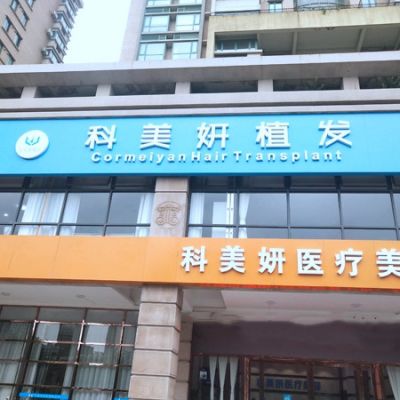 西安科美妍植发