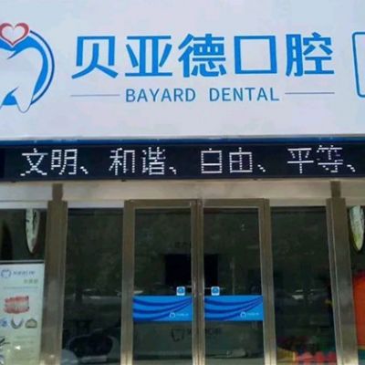 驻马店贝亚德口腔门诊部