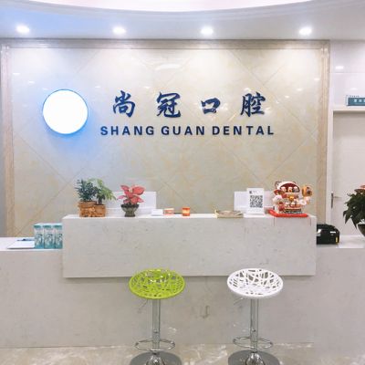 杭州余杭尚冠口腔诊所