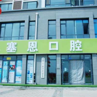 青岛胶州塞恩口腔诊所