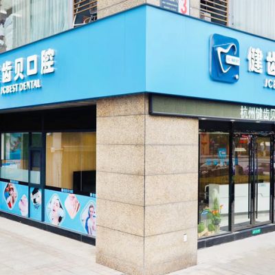 杭州健齿贝口腔诊所
